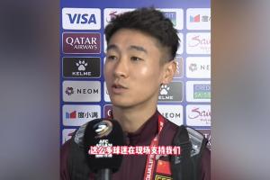 韦世豪：从来没有这么多球迷现场支持我们，我们主场一定一拼到底
